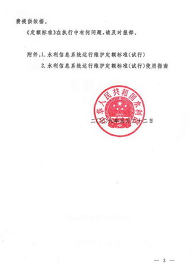 關于印發(fā)《水利信息系統(tǒng)運行維護定額標準（試行）》的通知
